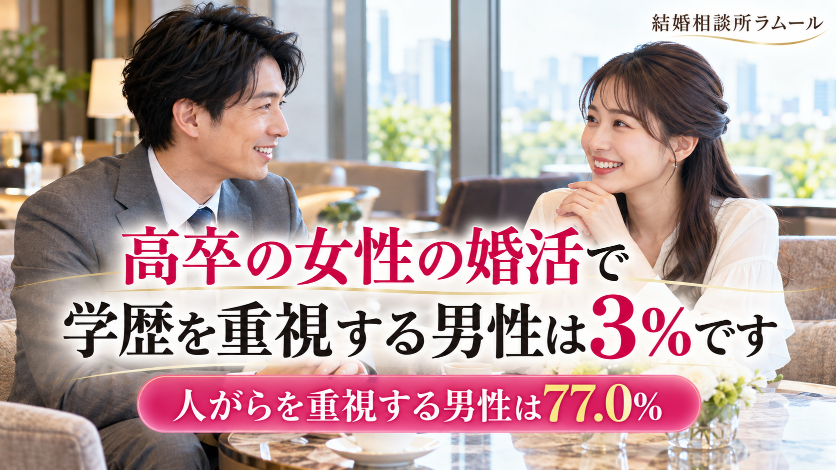 ホテルのラウンジの窓際の席で向かい合って笑顔で話す35歳の男性と31歳の女性(高卒の女性の婚活で学歴を重視する男性は3%です・人がらを重視する男性は77.0%)
