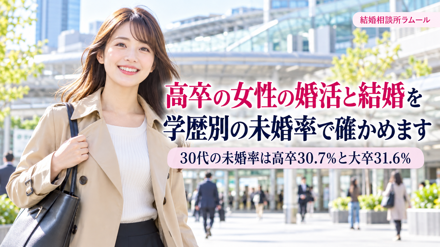 朝の駅前の広場を明るい表情で歩く27歳の女性(高卒の女性の婚活と結婚を学歴別の未婚率で確かめます・30代の未婚率は高卒30.7%と大卒31.6%)