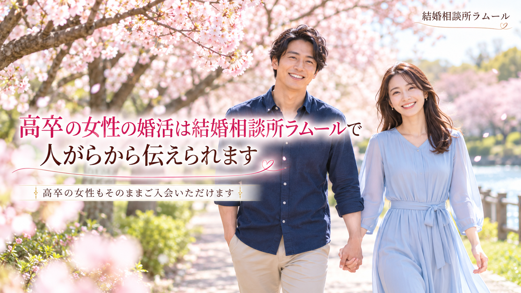 春の公園の桜の下を手をつないで笑顔で歩く35歳の男性と31歳の女性(高卒の女性の婚活は結婚相談所ラムールで人がらから伝えられます・高卒の女性もそのままご入会いただけます)