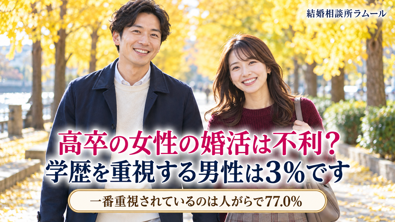 イチョウ並木の歩道を笑顔で並んで歩く35歳の男性と31歳の女性（高卒の女性の婚活は不利？ 学歴を重視する男性は3%です）