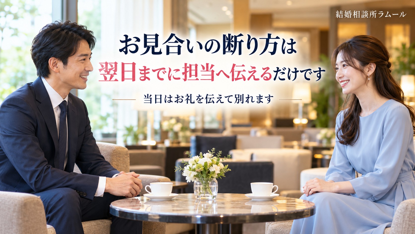ホテルのラウンジでお見合いを終えて笑顔でお礼を言い合う38歳の男性と36歳の女性（お見合いの断り方は翌日までに担当へ伝えるだけです）