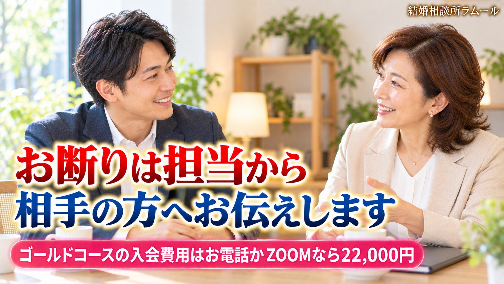 結婚相談所の相談室でカウンセラーと笑顔で話す38歳の男性（お見合いのお断りは担当から相手の方へお伝えします）