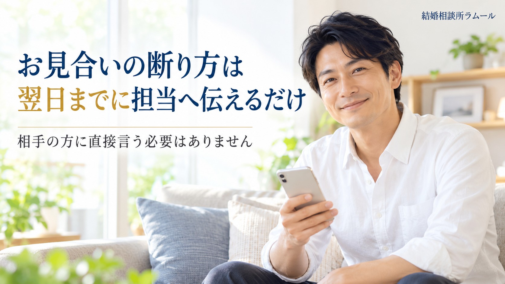 自宅のリビングでスマートフォンを手にほっとした笑顔を見せる38歳の男性（お見合いの断り方は翌日までに担当へ伝えるだけ）