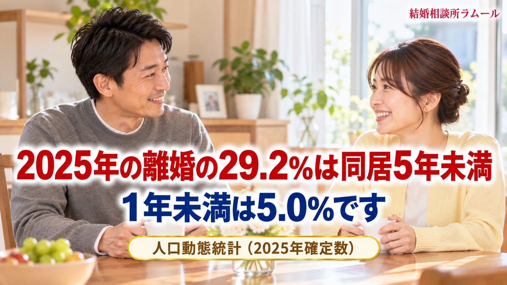 自宅のダイニングで向かい合って笑顔で話す39歳の男性と35歳の女性(2025年の離婚の29.2%は同居5年未満・1年未満は5.0%)