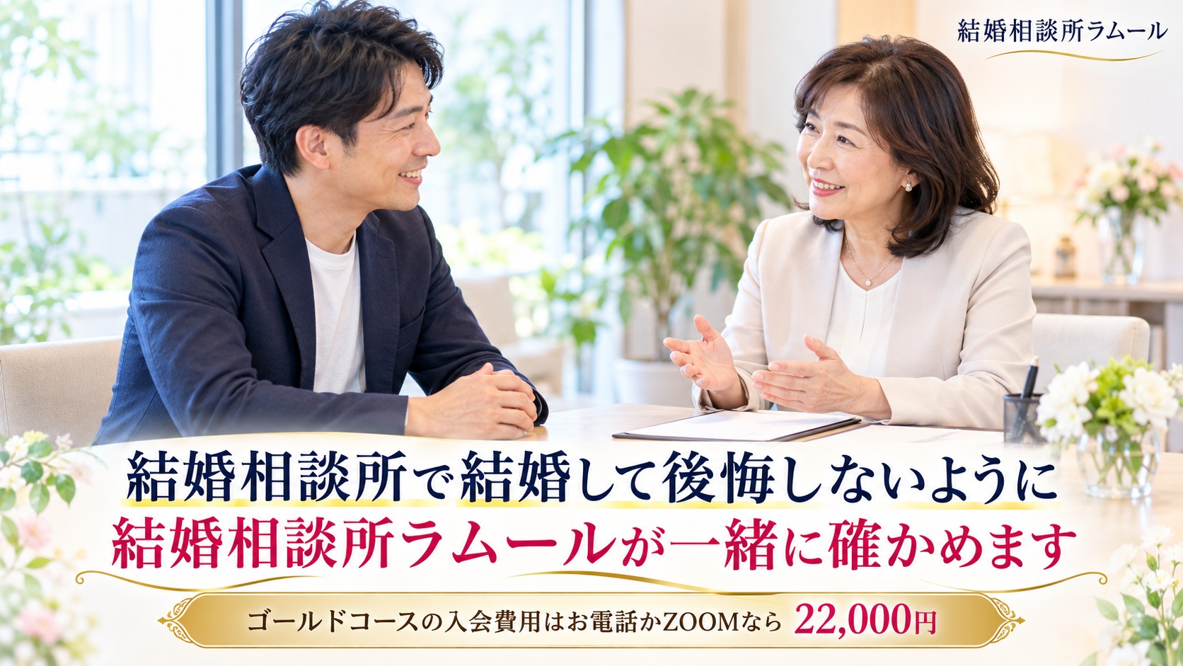 結婚相談所の相談室でカウンセラーと笑顔で話す39歳の男性(結婚相談所で結婚して後悔しないように結婚相談所ラムールが一緒に確かめます)