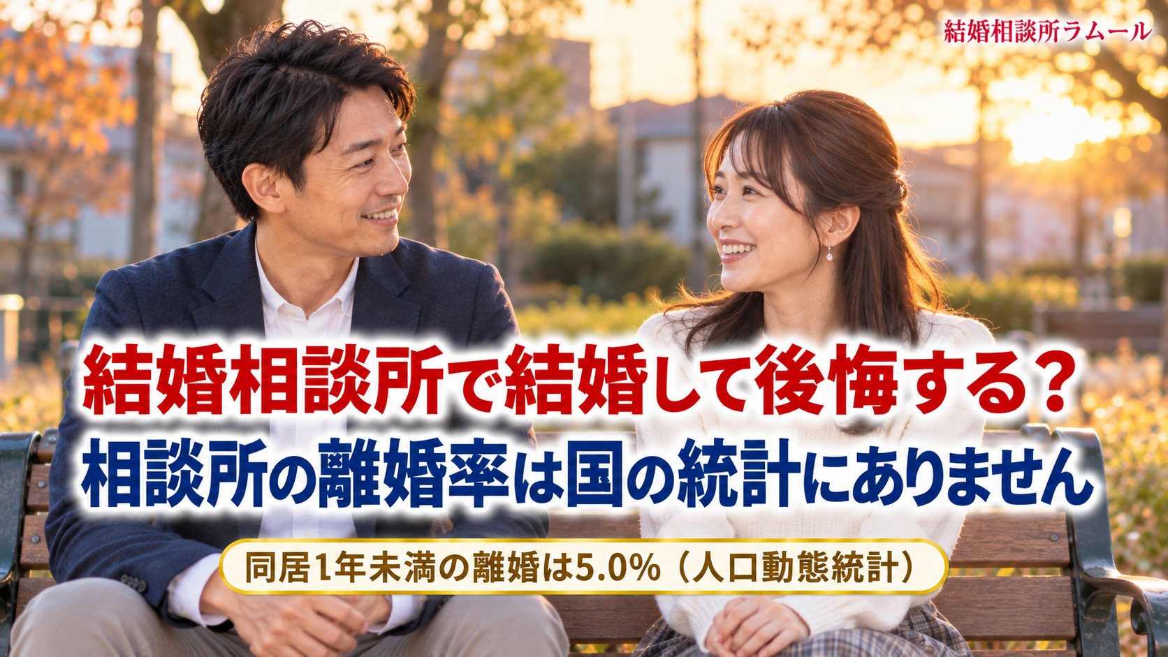 夕方の公園のベンチで並んで座り笑顔で話す39歳の男性と35歳の女性(結婚相談所で結婚して後悔する?相談所の離婚率は国の統計にありません)