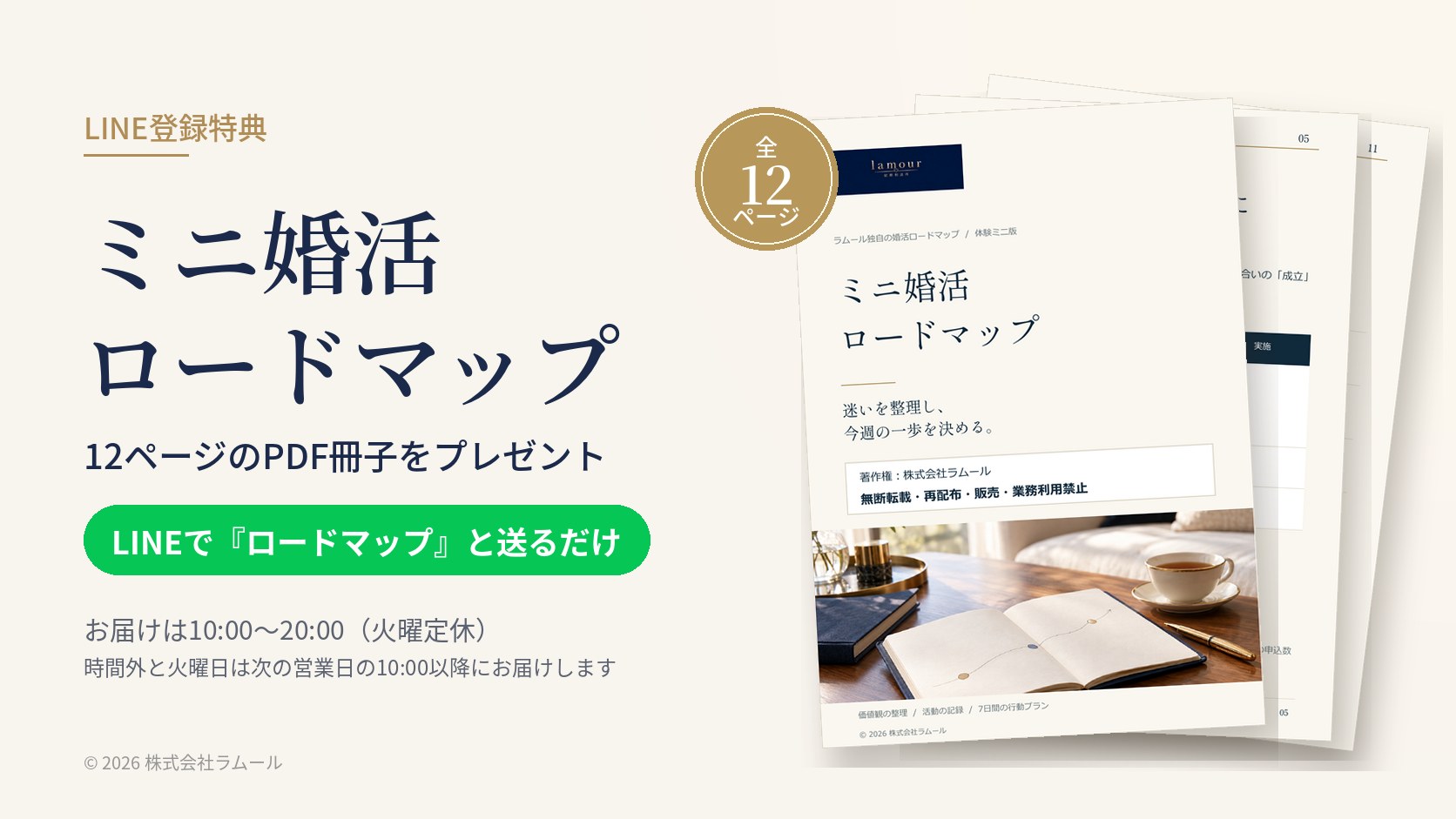LINE登録特典のミニ婚活ロードマップ（12ページのPDF冊子）の表紙と中のページ