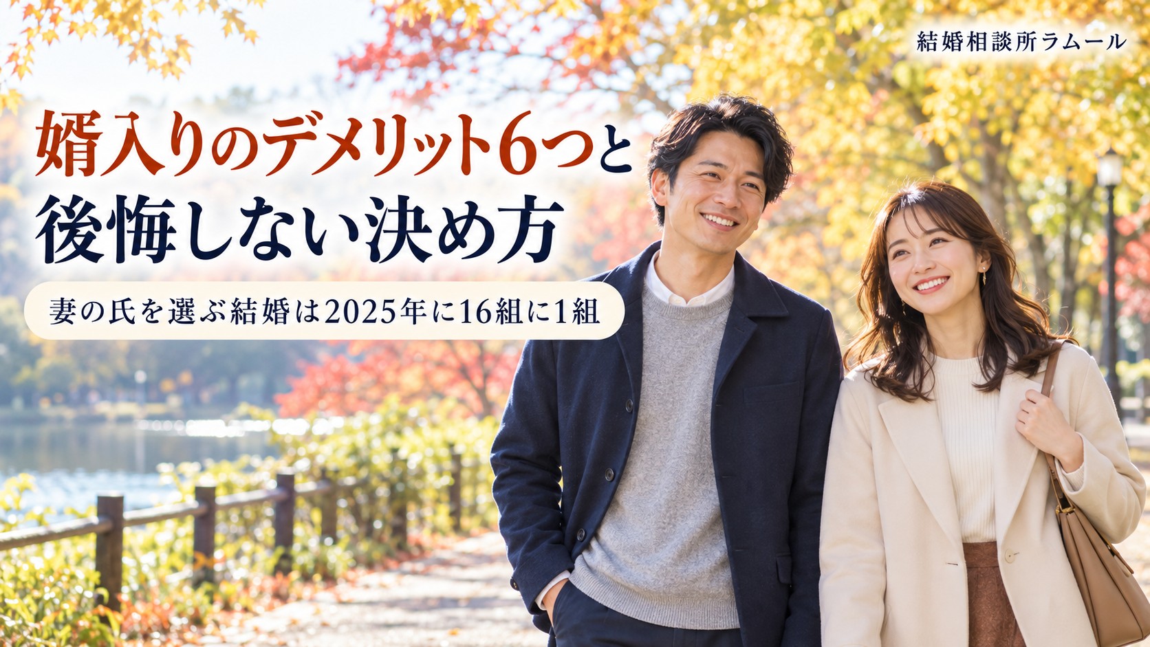 秋の午後の並木道を笑顔で並んで歩く36歳の男性と33歳の女性（婿入りのデメリット6つと後悔しない決め方・妻の氏を選ぶ結婚は2025年に16組に1組）