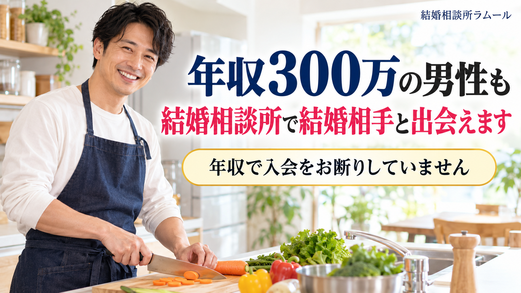 明るいキッチンでエプロン姿で野菜を切りながら笑顔を見せる37歳の男性（年収300万の男性も結婚相談所で結婚相手と出会えます・年収で入会をお断りしていません）