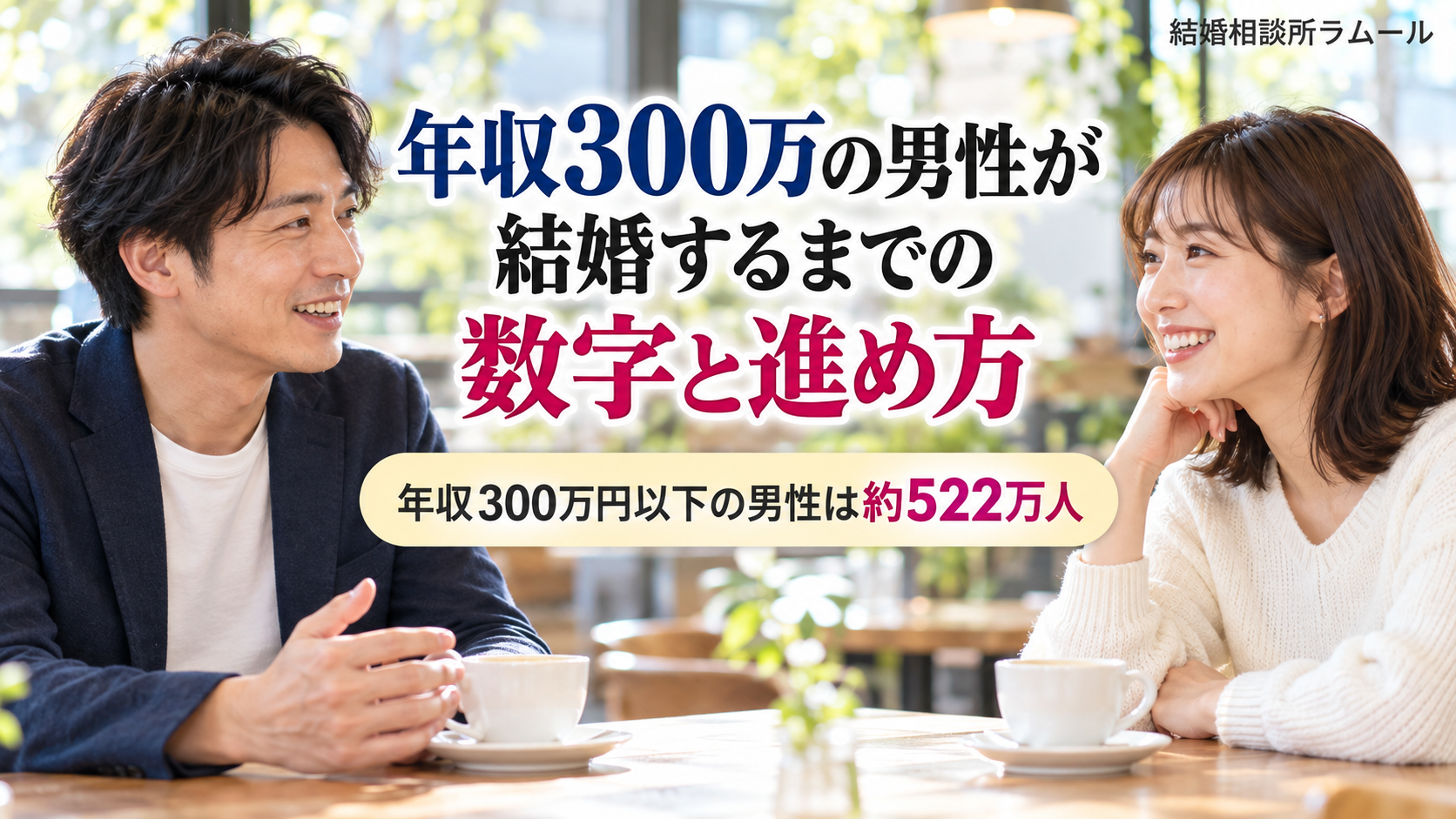 明るいカフェでコーヒーを前に向かい合って笑顔で話す37歳の男性と34歳の女性（年収300万の男性が結婚するまでの数字と進め方・年収300万円以下の男性は約522万人）