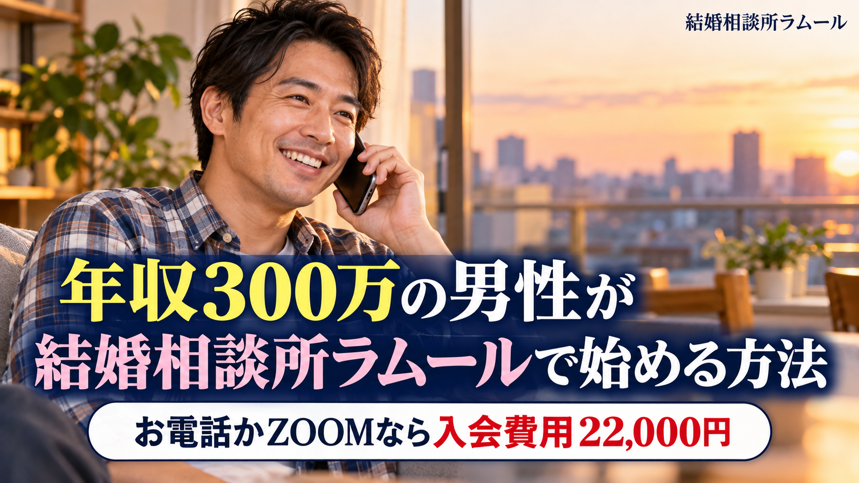 夕方の明るい部屋でスマートフォンを耳にあてて笑顔で電話をする37歳の男性（年収300万の男性が結婚相談所ラムールで始める方法・お電話かZOOMならゴールドコースの入会費用22,000円）