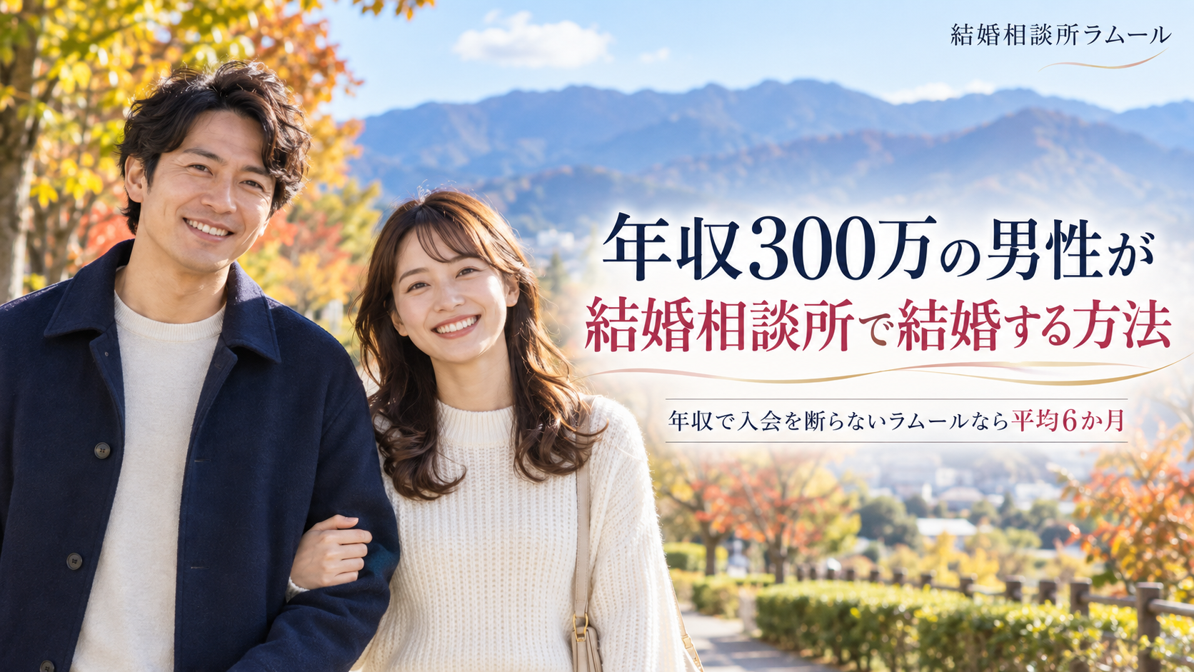 遠くに山並みが見える秋の公園の並木道を笑顔で並んで歩く37歳の男性と34歳の女性（年収300万の男性が結婚相談所で結婚する方法・年収で入会を断らないラムールなら平均6か月）