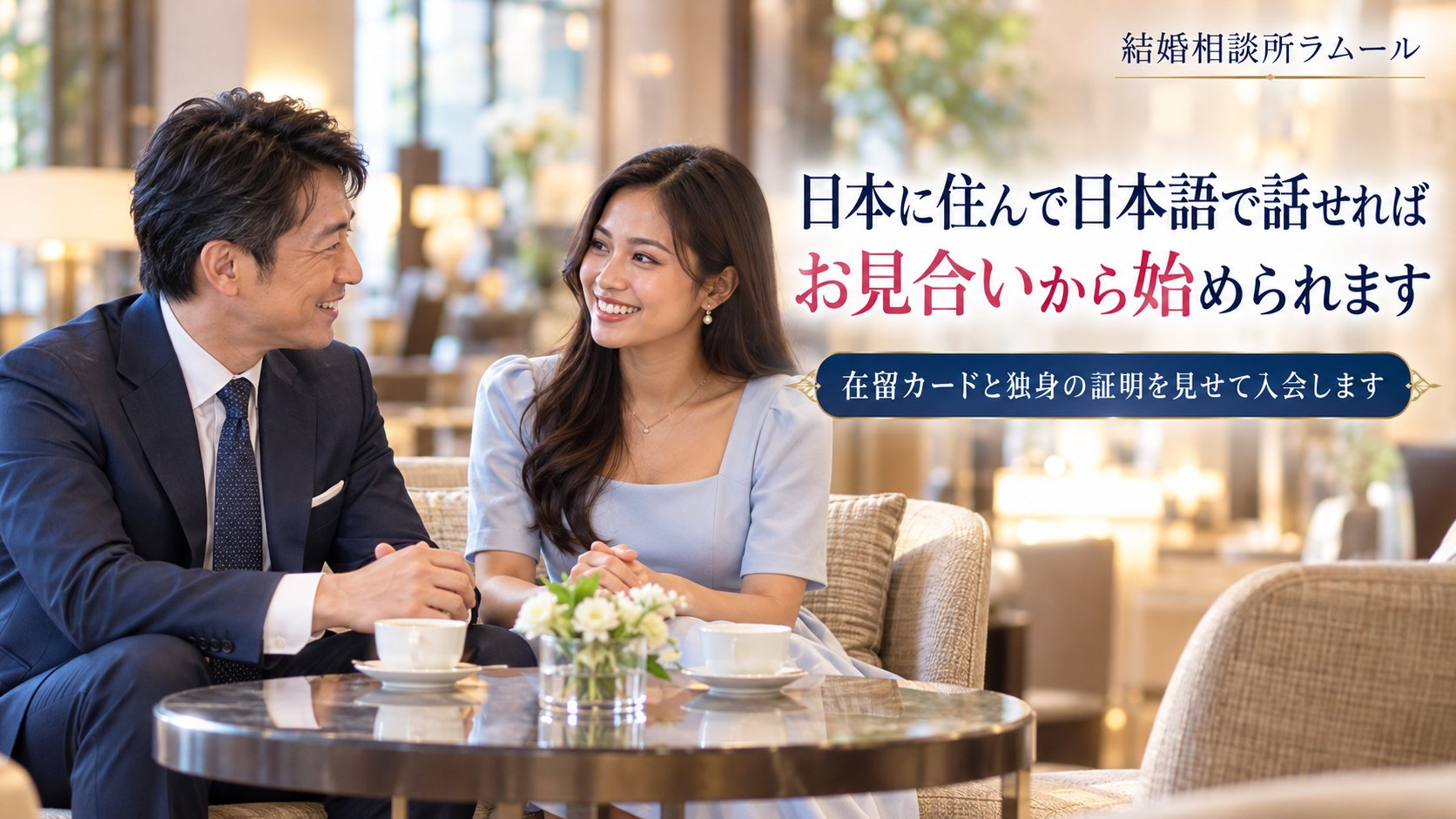 ホテルのラウンジでお見合いをして向かい合って笑顔で話す42歳の日本人男性と東南アジア出身の31歳の女性（日本に住んで日本語で話せればお見合いから始められます）
