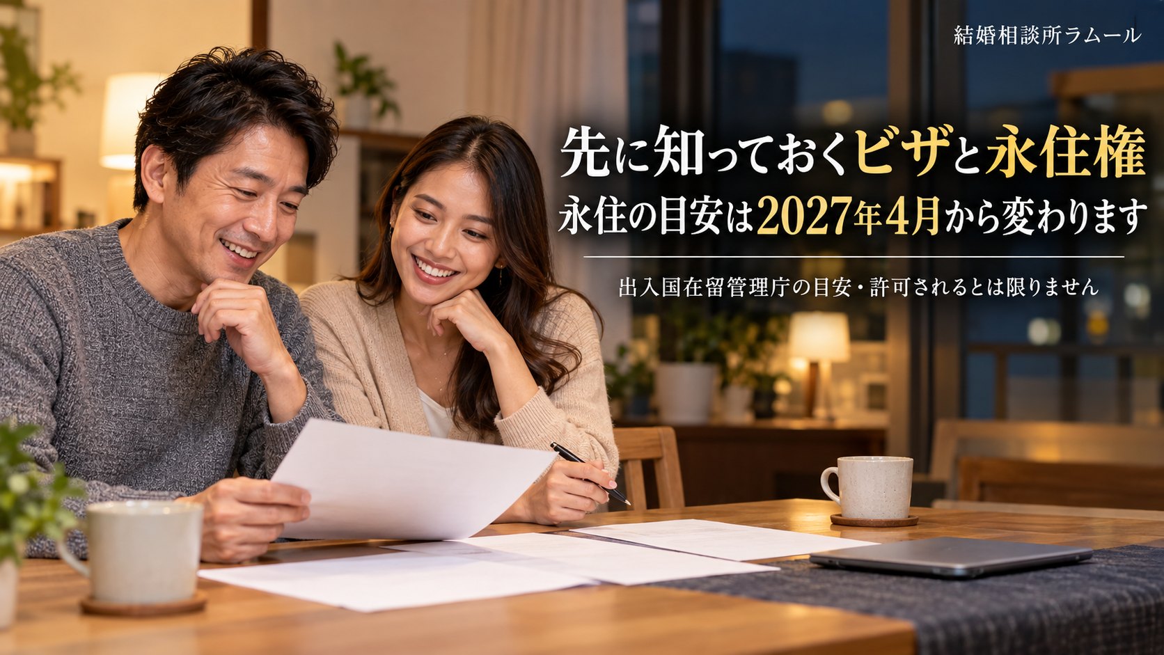 自宅のダイニングで書類を見ながら笑顔で話す42歳の日本人男性と東南アジア出身の31歳の女性（先に知っておくビザと永住権・永住の目安は2027年4月から変わります）