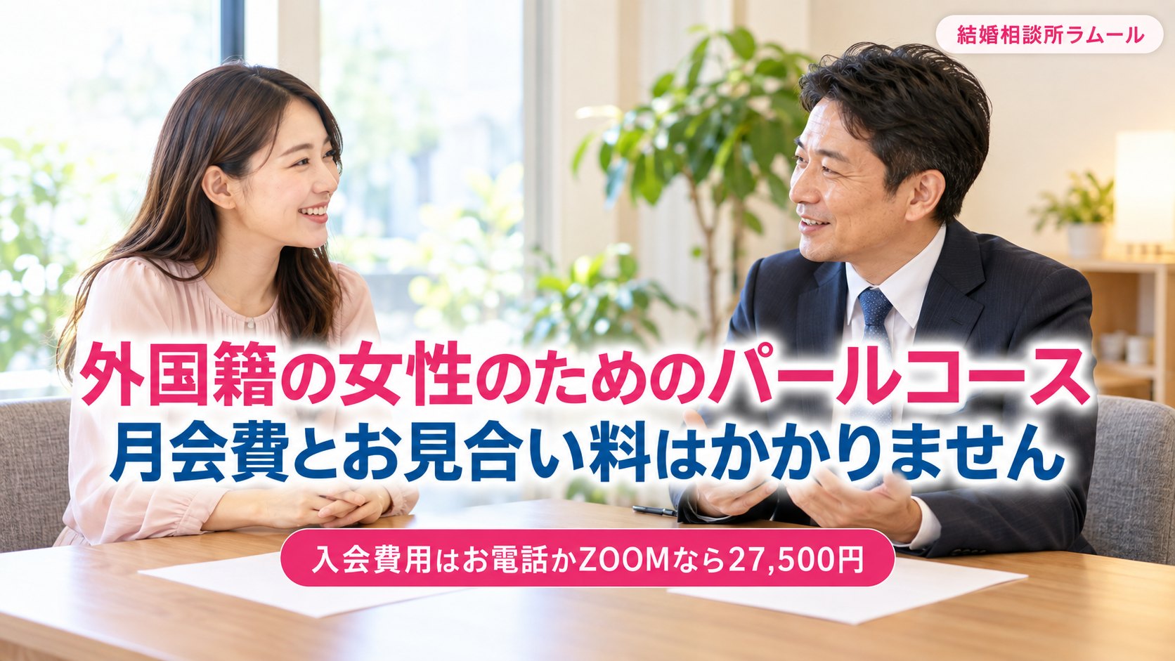 結婚相談所の相談室でカウンセラーと笑顔で話すアジア出身の28歳の女性（外国籍の女性のためのパールコース・月会費とお見合い料はかかりません）
