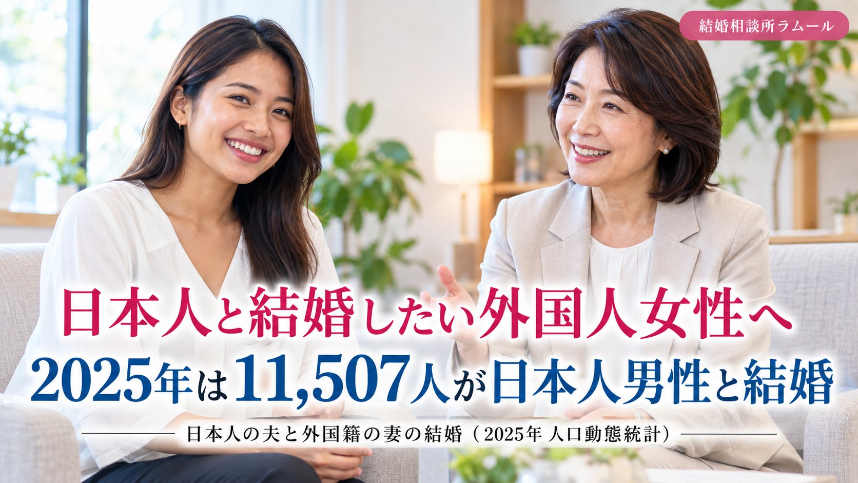 結婚相談所の相談室で並んで座り笑顔で話す東南アジア出身の31歳の女性とカウンセラー（日本人と結婚したい外国人女性へ・2025年は11,507人が日本人男性と結婚）