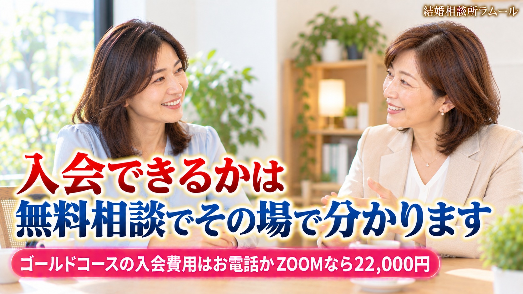 結婚相談所の相談室でカウンセラーと笑顔で話す41歳の女性(入会できるかは無料相談でその場で分かります)