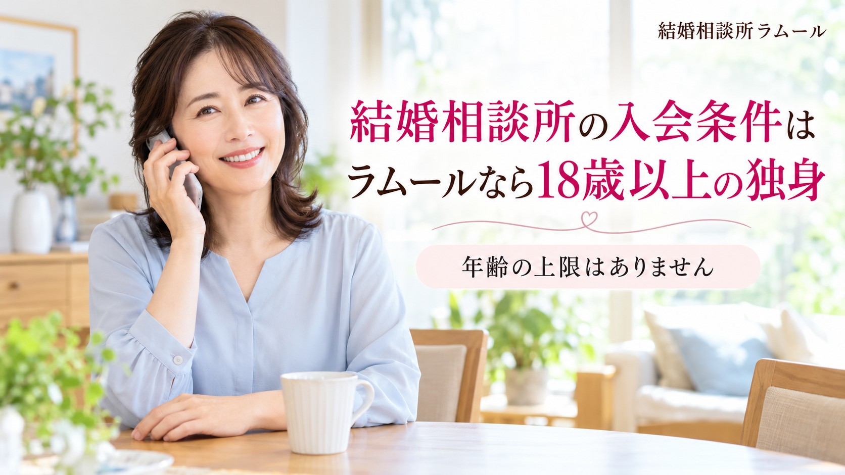 自宅のダイニングで電話をしながらほっとした笑顔を見せる41歳の女性（結婚相談所の入会条件はラムールなら18歳以上の独身）