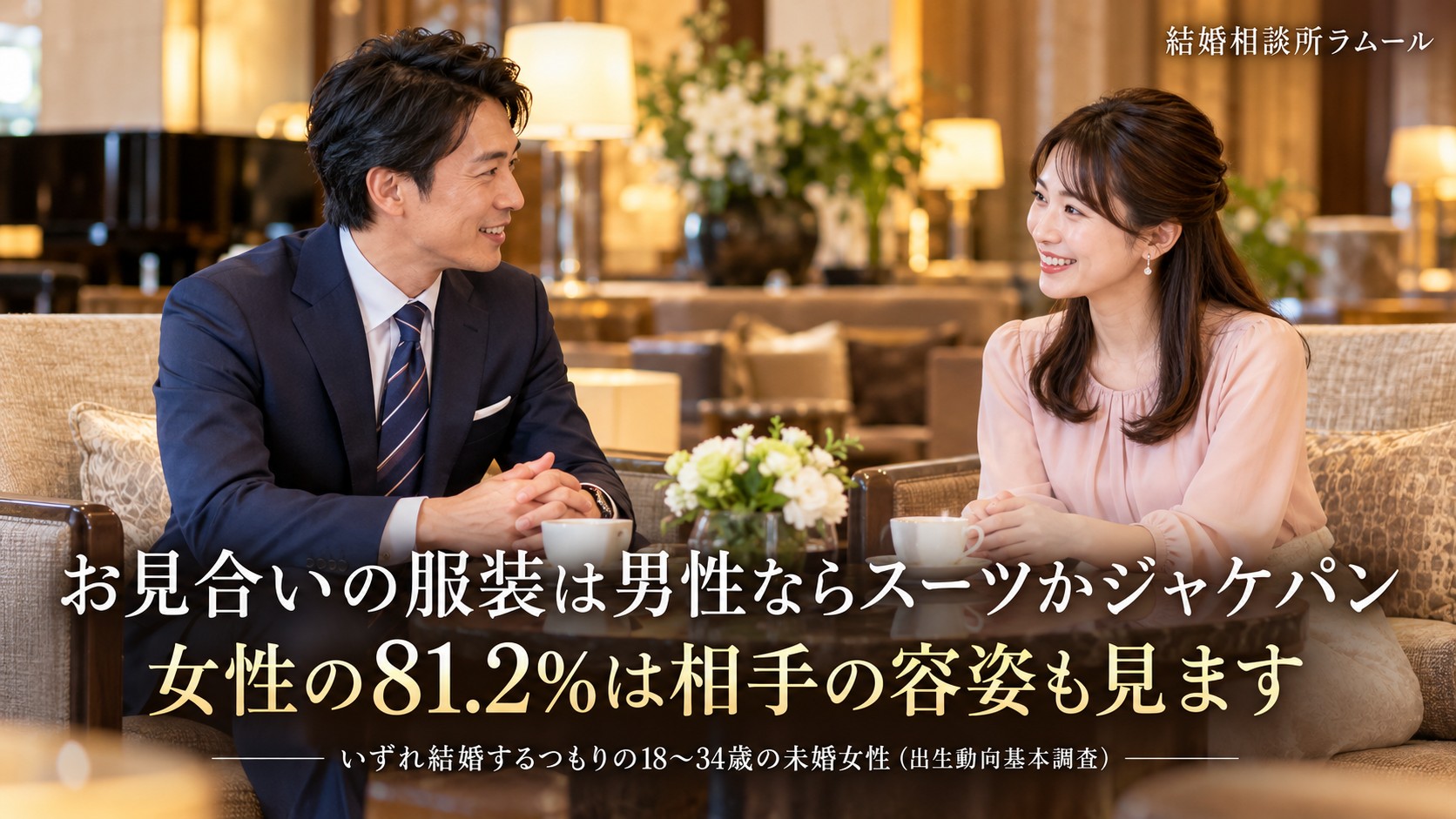 ホテルのラウンジで向かい合って笑顔で話す紺のスーツの41歳の男性と37歳の女性(お見合いの服装は男性ならスーツかジャケパン・女性の81.2%は相手の容姿も見ます)