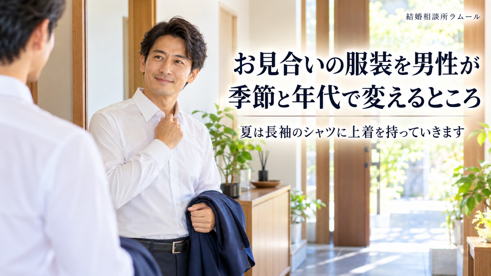 夏の朝に玄関の鏡の前で長袖のシャツと上着を確かめる41歳の男性(お見合いの服装を男性が季節と年代で変えるところ)