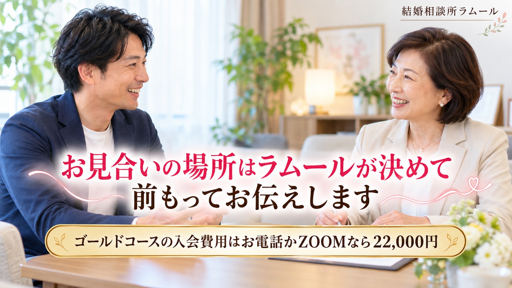 結婚相談所の相談室でカウンセラーと笑顔で話す41歳の男性(お見合いの場所はラムールが決めて前もってお伝えします)