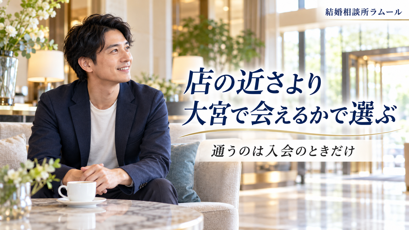休日の昼のホテルのラウンジでコーヒーを前に笑う36歳の男性(店の近さより大宮で会えるかで選ぶ・通うのは入会のときだけ)