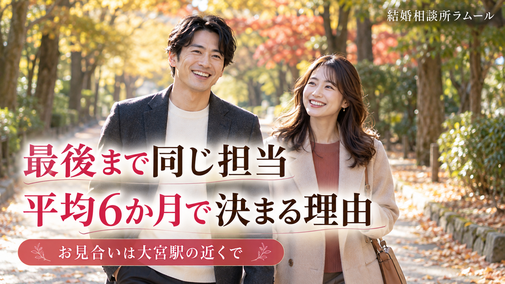 秋の並木道を笑顔で並んで歩く36歳の男性と33歳の女性(最後まで同じ担当・平均6か月で決まる理由・お見合いは大宮駅の近くで)