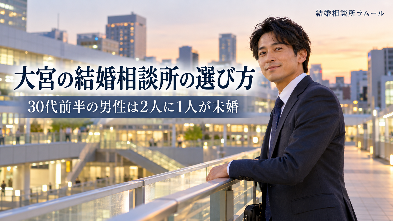 夕方の駅前の歩道橋で穏やかに笑うスーツ姿の36歳の男性（大宮の結婚相談所の選び方・30代前半の男性は2人に1人が未婚）
