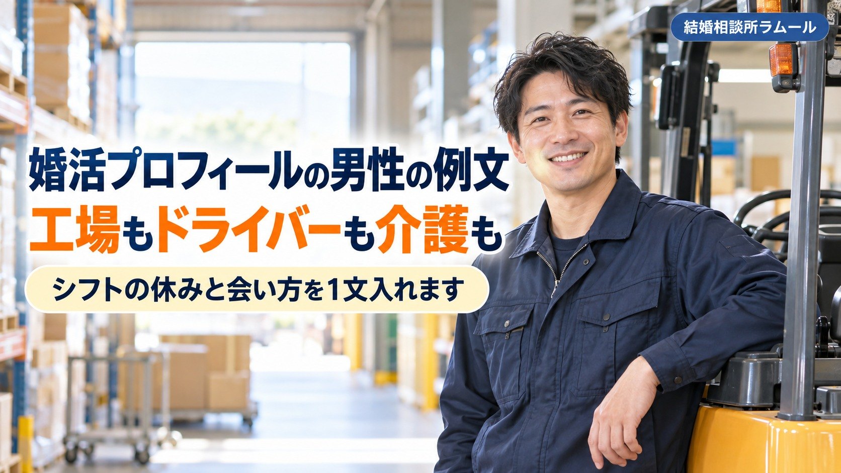 物流倉庫でフォークリフトのそばに立って笑顔を見せる作業服の38歳の男性（婚活プロフィールの男性の例文を職業別に）