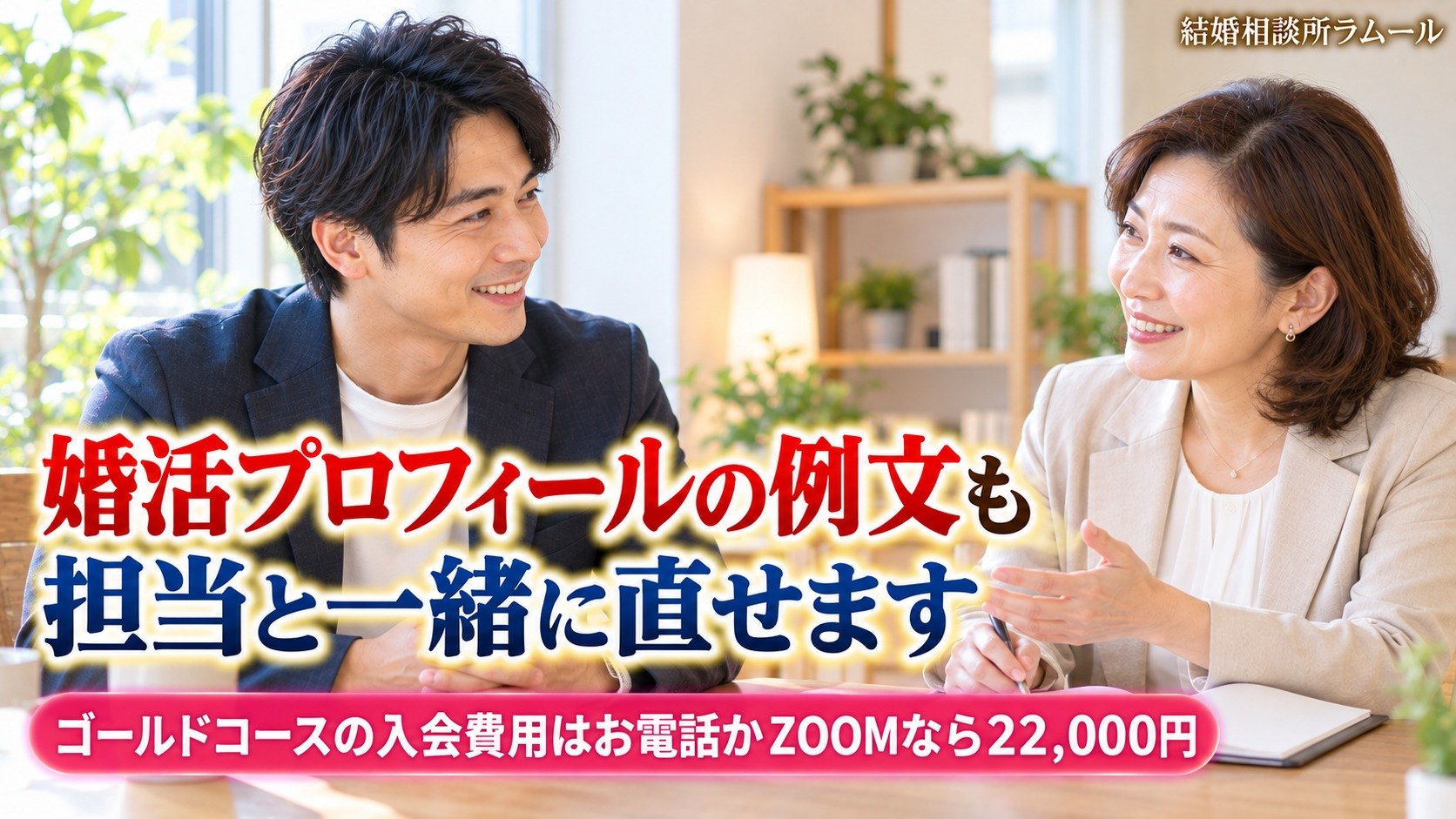結婚相談所の相談室でカウンセラーと笑顔で話す38歳の男性（婚活プロフィールの男性の例文も担当と一緒に直せます）