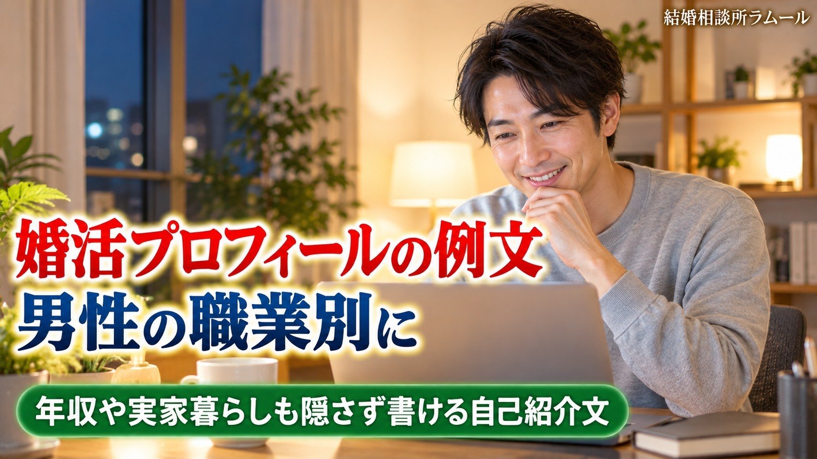 自宅の机でノートパソコンに向かい笑顔で文章を考える38歳の男性（婚活プロフィールの男性の例文を職業別に）