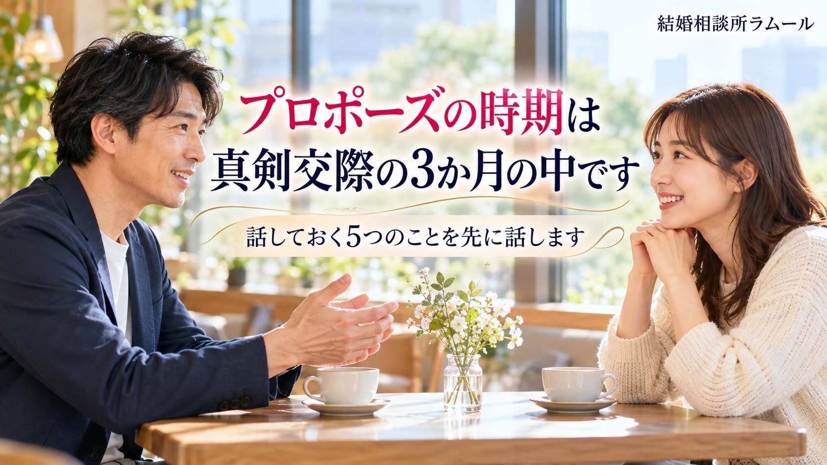 明るいカフェの窓際で向かい合って穏やかに話す41歳の男性と38歳の女性（結婚相談所のプロポーズは真剣交際の3か月の中でします）