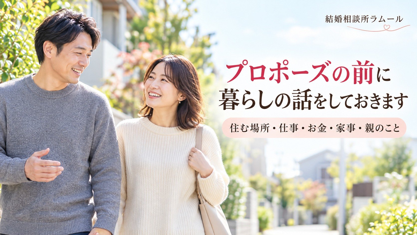 休日の住宅街を並んで歩きながら楽しそうに話す41歳の男性と38歳の女性（結婚相談所のプロポーズの前に話しておくこと）