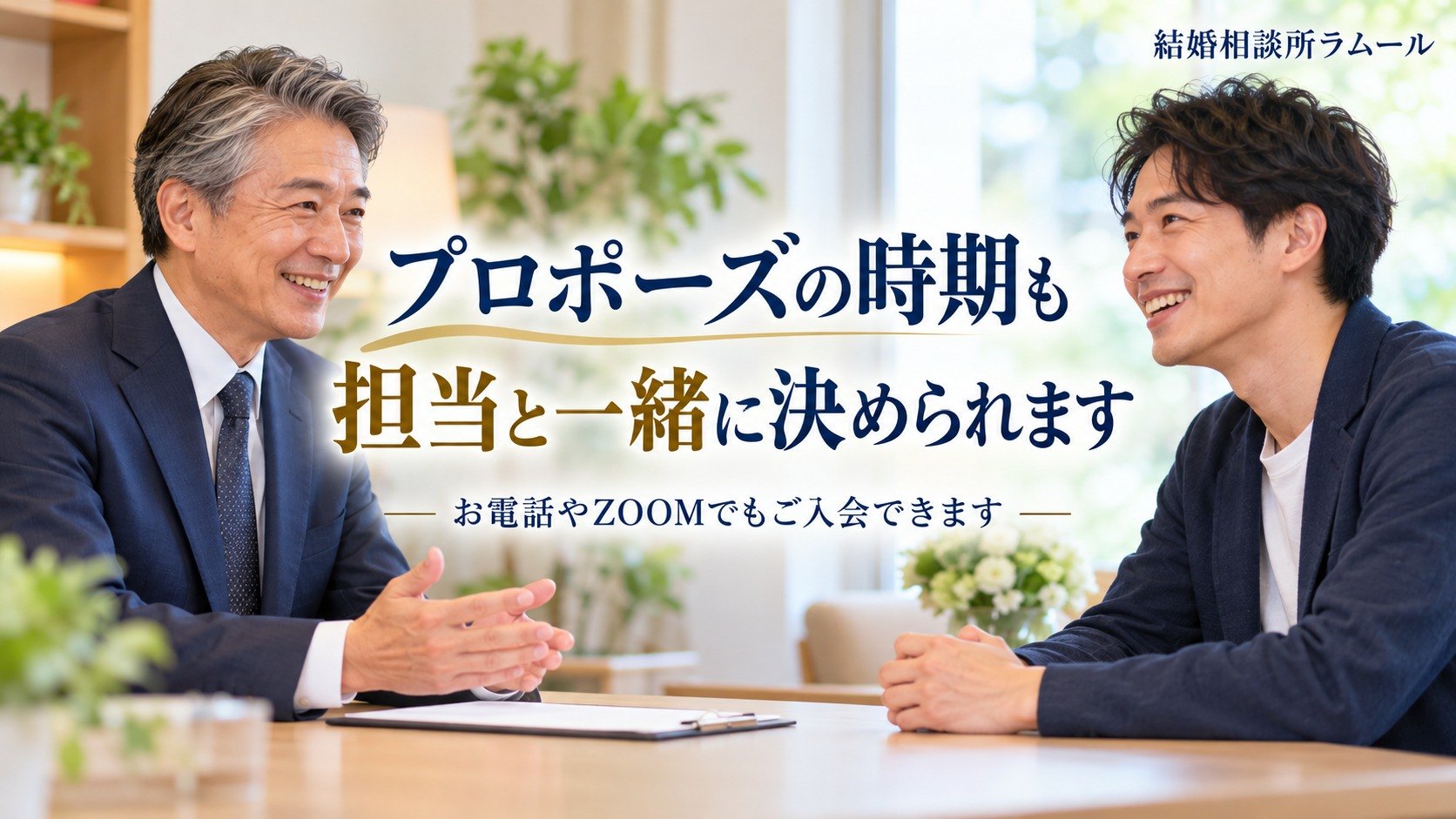 結婚相談所の相談室で男性カウンセラーと笑顔で話す41歳の男性（結婚相談所でのプロポーズも結婚相談所ラムールなら時期を担当と決められます）