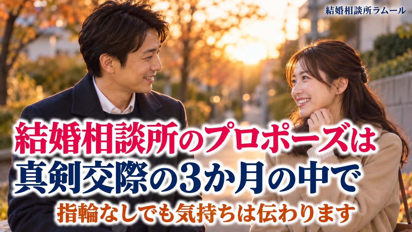秋の夕方の住宅街の並木道で向かい合って照れたように笑う41歳の男性と38歳の女性（結婚相談所のプロポーズは真剣交際の3か月の中で 時期を担当と決めれば指輪なしでも伝わります）