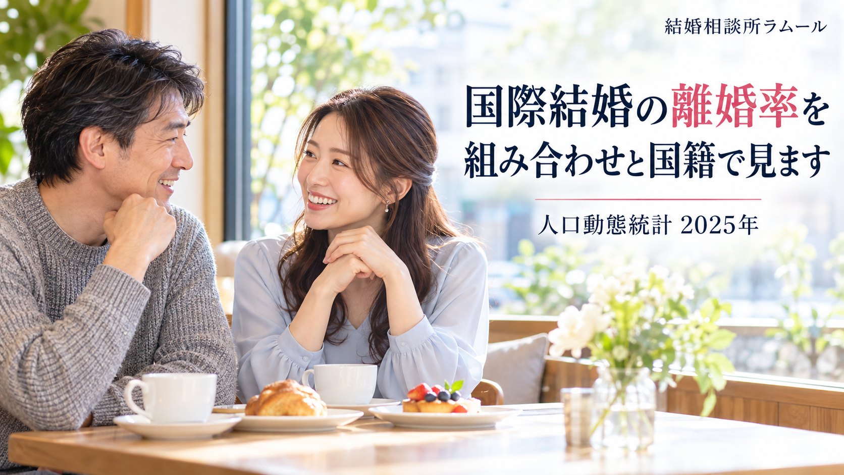 カフェの窓際で向かい合って笑顔で話す46歳の男性と39歳の女性（国際結婚の離婚率を組み合わせと国籍で見ます）