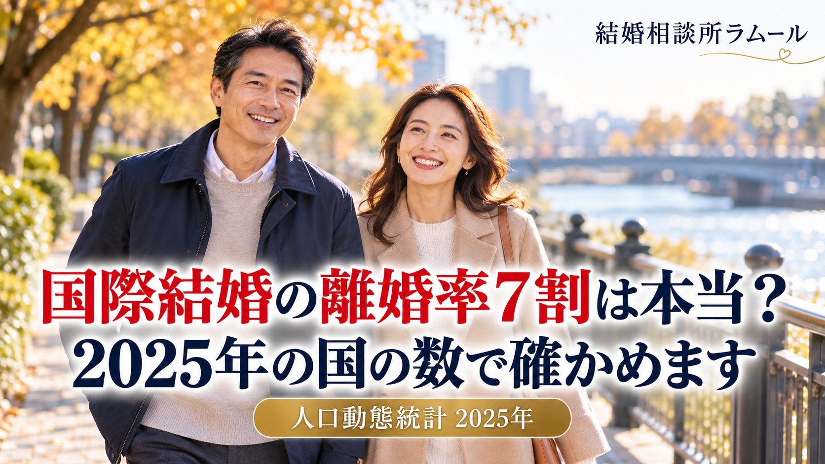 川沿いの遊歩道を笑顔で並んで歩く46歳の男性と39歳の女性（国際結婚の離婚率7割は本当？2025年の国の数で確かめます）