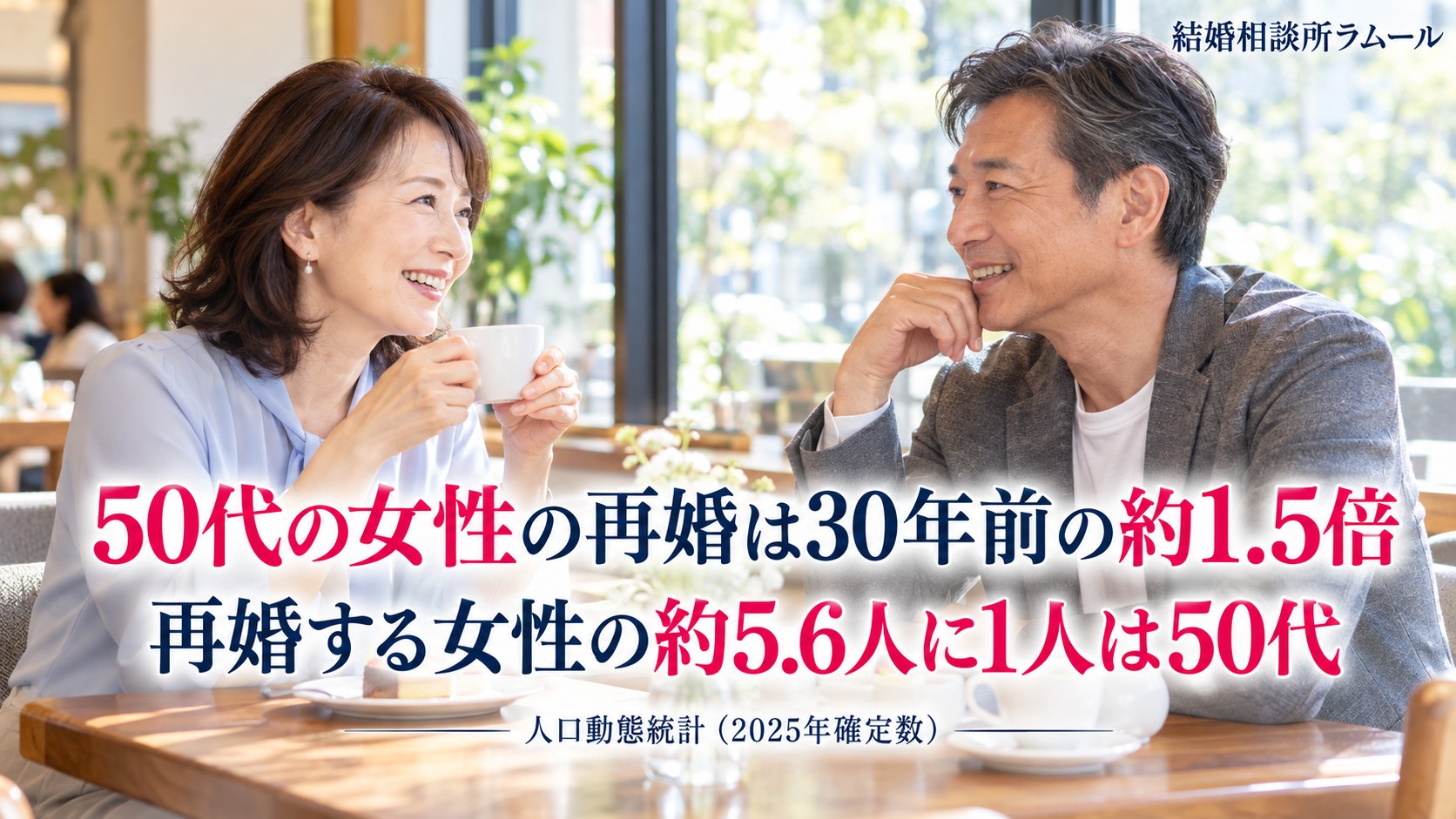 明るい喫茶店の窓際で向かい合って笑顔で話す53歳の女性と56歳の男性(50代の女性の再婚は30年前の約1.5倍)