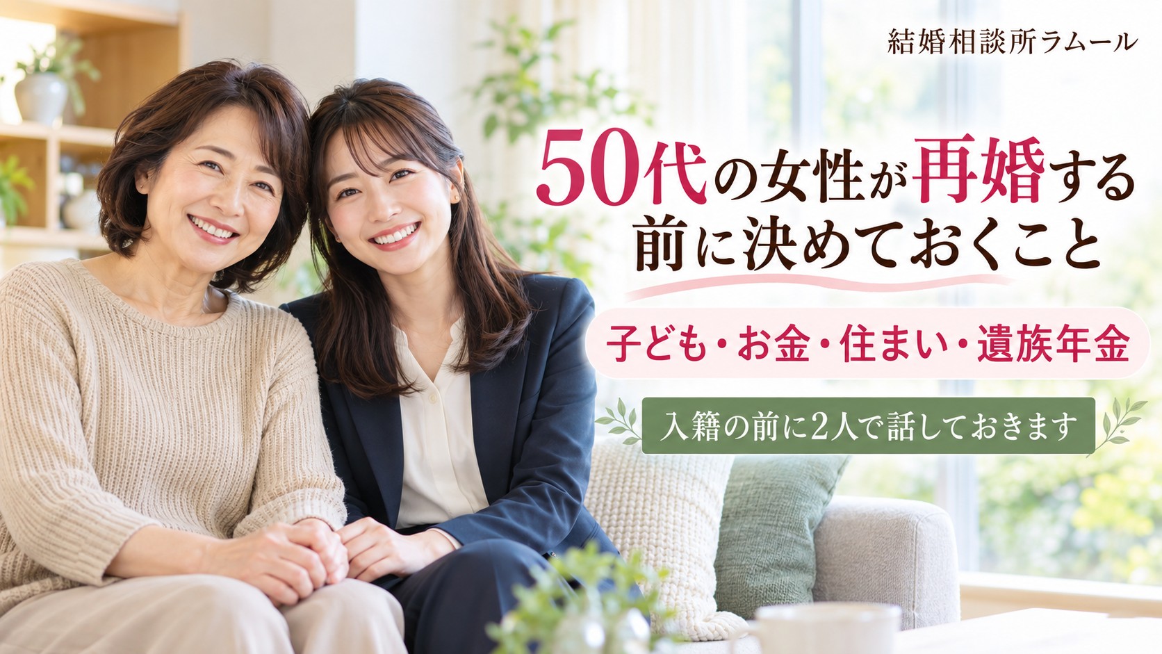 自宅のリビングで社会人の娘と並んで笑顔で話す53歳の女性(50代の女性が再婚する前に決めておくこと)