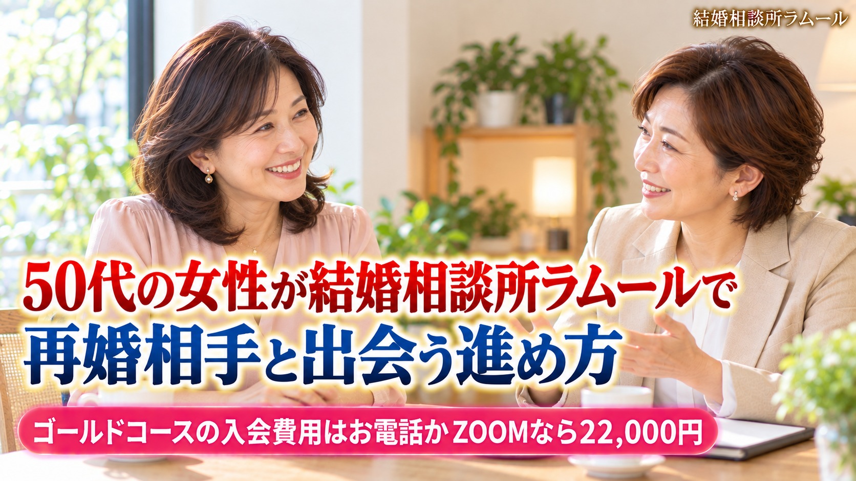結婚相談所の相談室でカウンセラーと笑顔で話す53歳の女性(50代の女性が結婚相談所ラムールで再婚相手と出会う進め方)