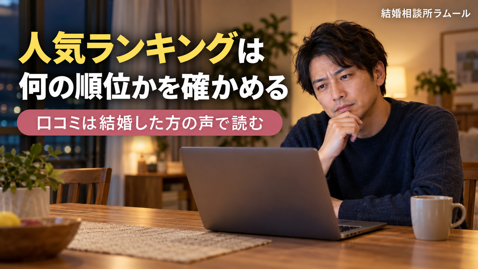 夜のダイニングでノートパソコンを見て考える男性（人気ランキングは何の順位かを確かめる・口コミは結婚した方の声で読む）