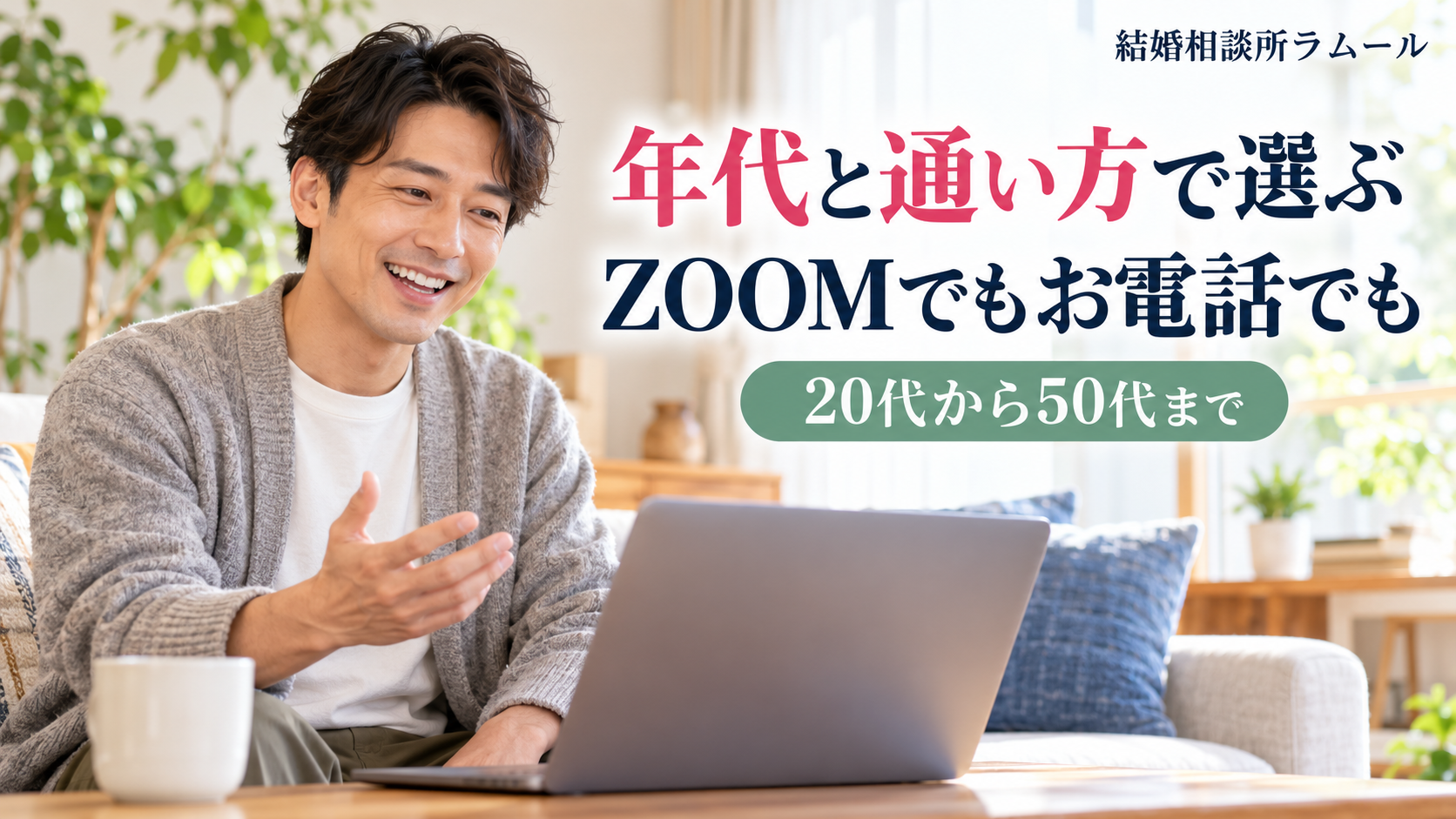 休日の昼のリビングでノートパソコンでオンライン相談をする37歳の男性（年代と通い方で選ぶ・ZOOMでもお電話でも・20代から50代まで）