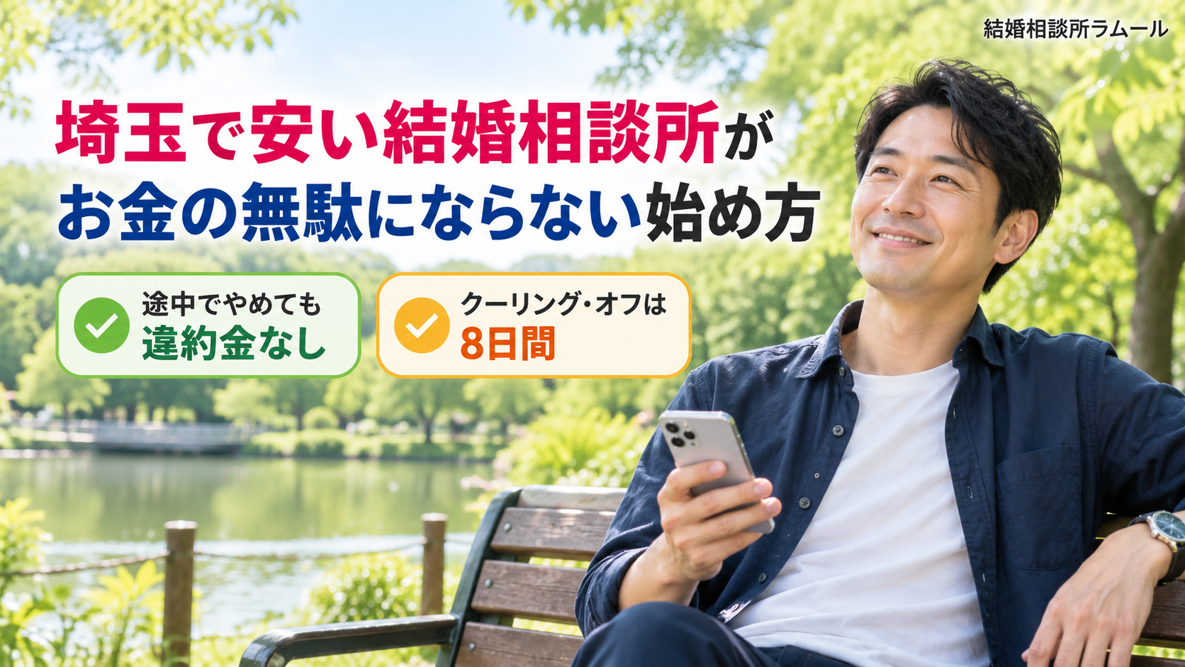 公園のベンチでスマホを手にほっとした笑顔の38歳の男性(途中でやめても違約金なし・クーリング・オフは8日間)