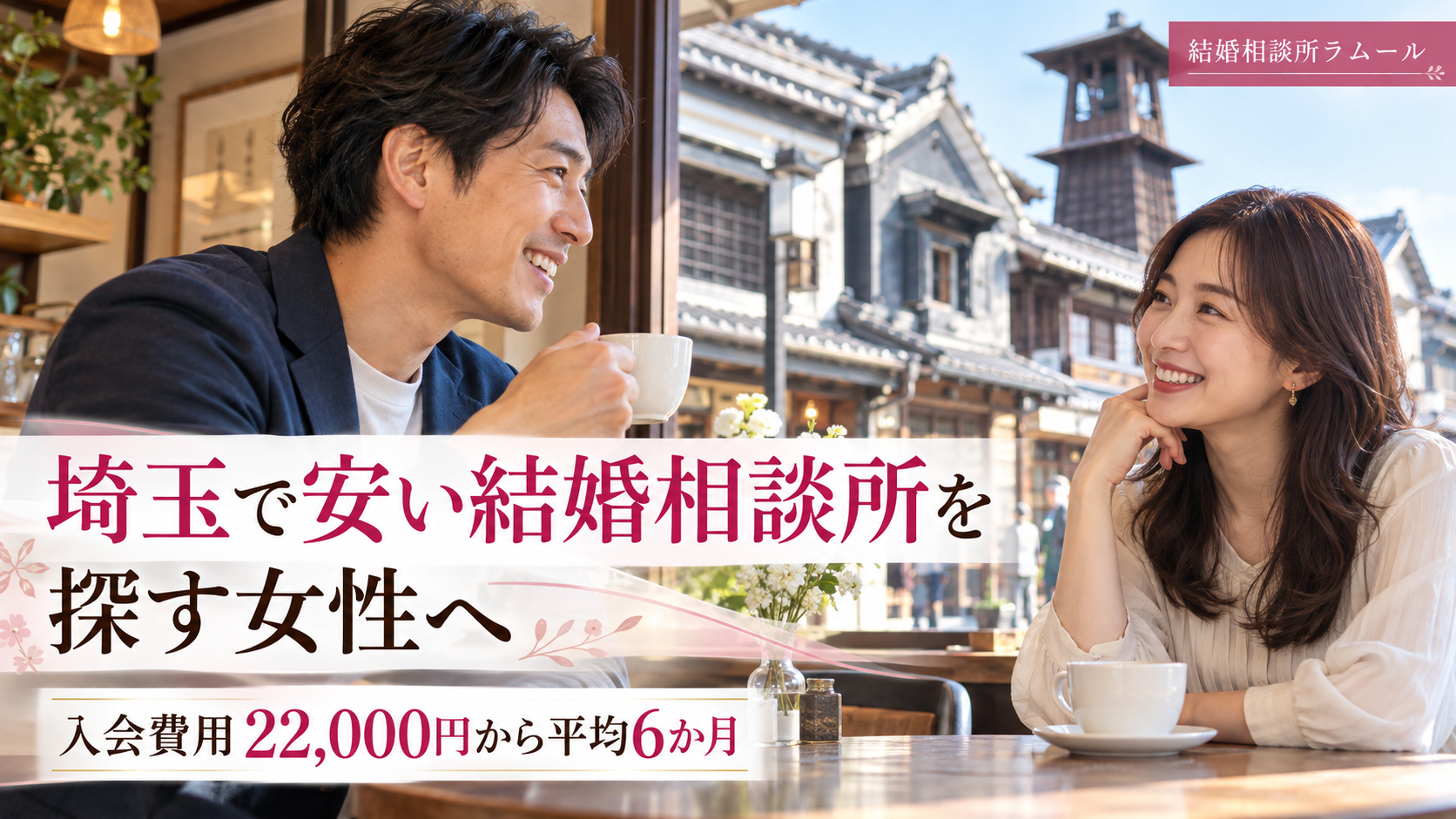 埼玉で安い結婚相談所を探す女性へ｜入会費用22,000円から平均6か月