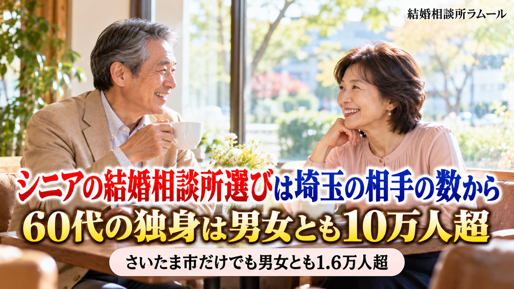 明るい喫茶店の窓際の席で向かい合って笑顔で話す65歳の男性と63歳の女性(シニアの結婚相談所選びは埼玉の相手の数から・60代の独身は男女とも10万人超)