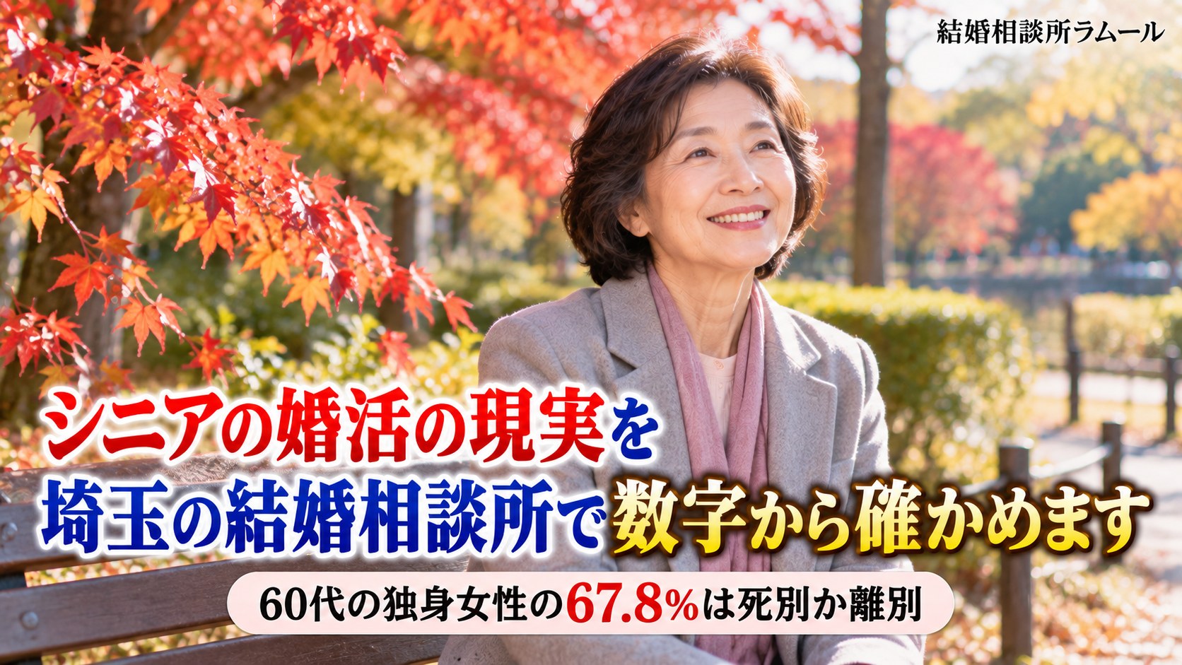 秋の朝の公園のベンチで明るい表情で前を見る63歳の女性(シニアの婚活の現実を埼玉の結婚相談所で数字から確かめます・60代の独身女性の67.8%は死別か離別)