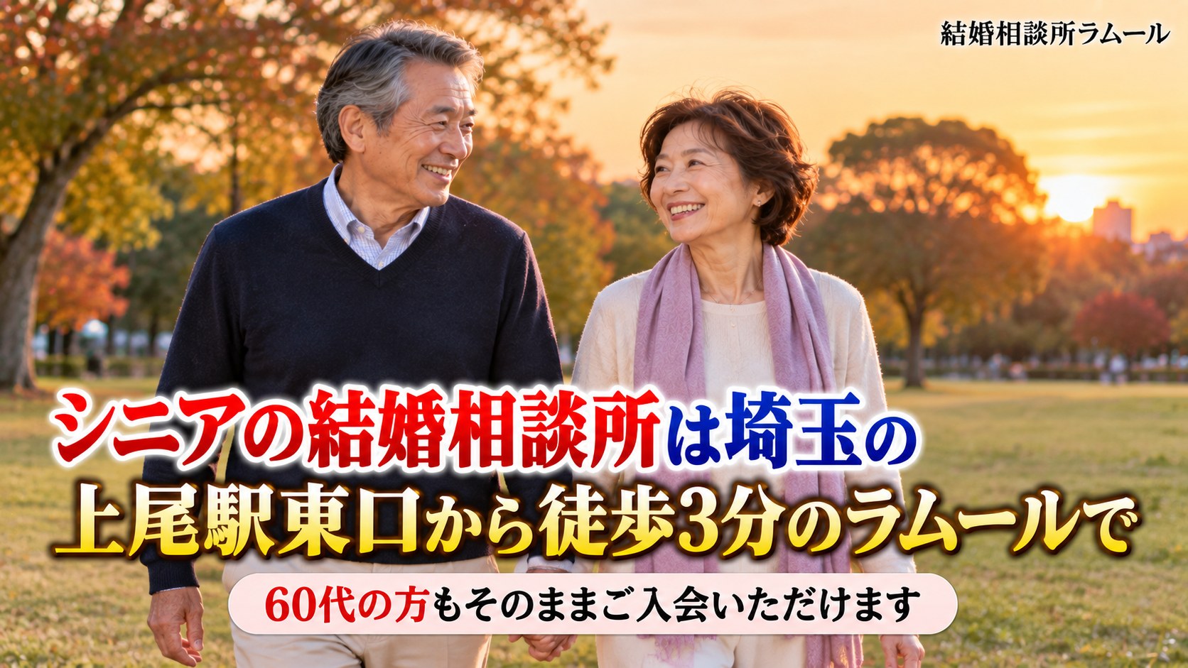 夕方の公園の芝生を手をつないで笑顔で歩く65歳の男性と63歳の女性(シニアの結婚相談所は埼玉の上尾駅東口から徒歩3分のラムールで)