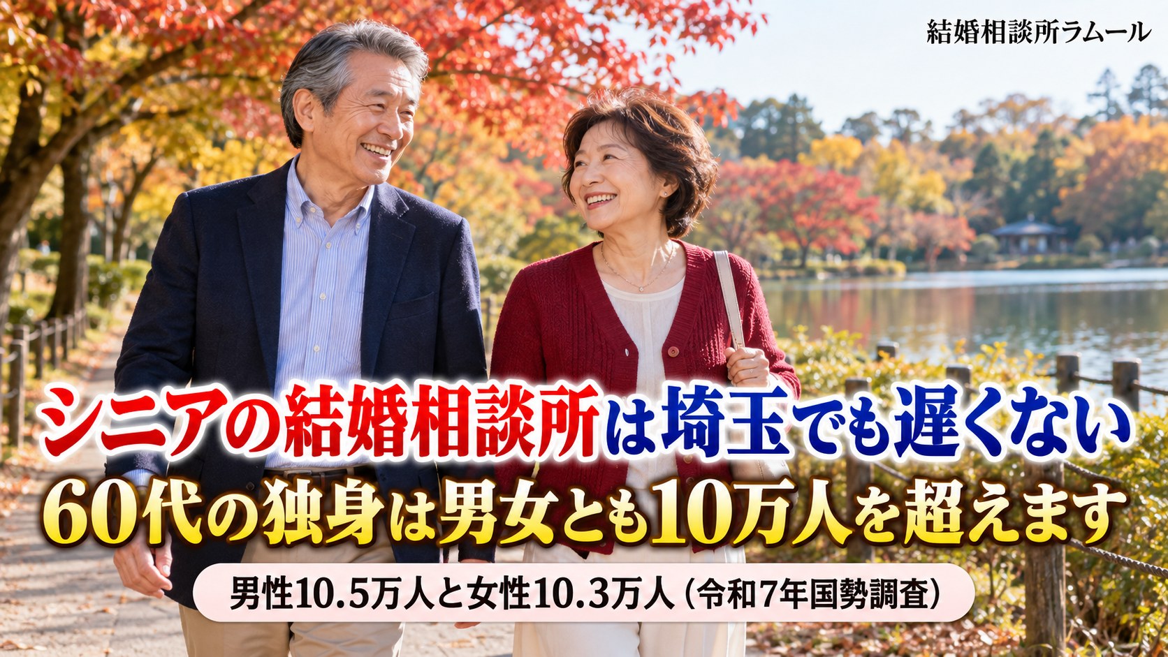 秋の公園の池のそばの遊歩道を笑顔で並んで歩く65歳の男性と63歳の女性（シニアの結婚相談所は埼玉でも遅くない｜60代の独身は男女とも10万人を超えます）