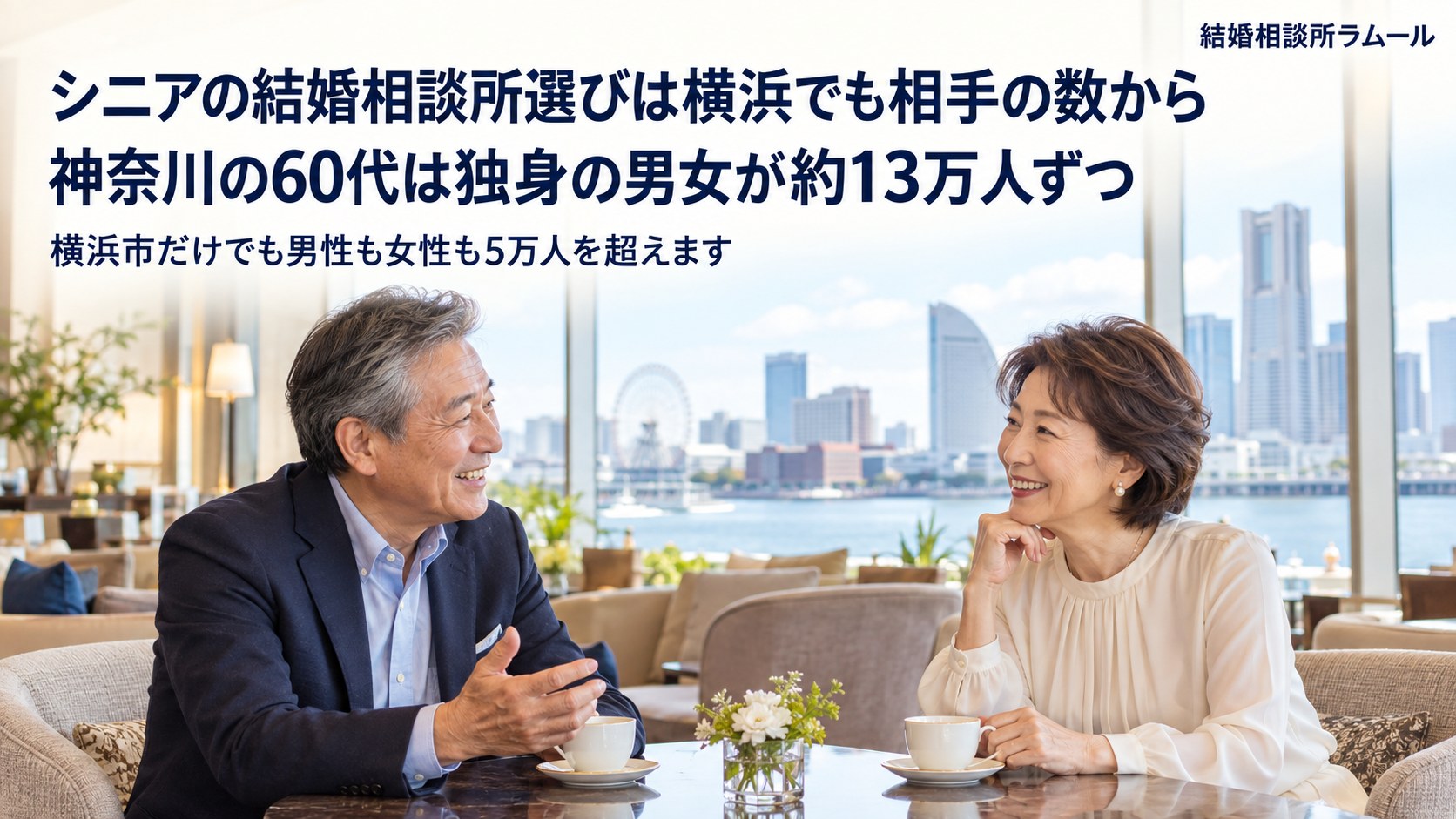 ホテルのラウンジの窓際の席で向かい合って笑顔で話す64歳の男性と60歳の女性(シニアの結婚相談所選びは横浜でも相手の数から・横浜市だけでも男性も女性も5万人を超えます)
