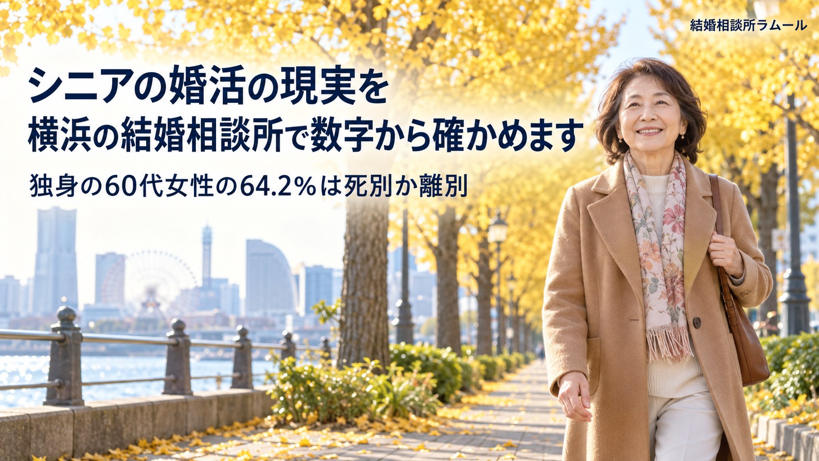 秋の朝のイチョウ並木を明るい表情で歩く60歳の女性(シニアの婚活の現実を横浜の結婚相談所で数字から確かめます・独身の60代女性の64.2%は死別か離別)